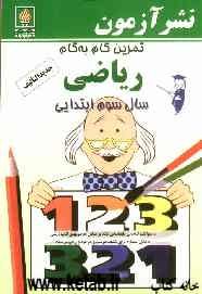 تمرین گام به گام ریاضی سال سوم ابتدایی: تمرین‌های ریاضی طبقه‌بندی شده بر اساس موضوعات کتاب درسی ...