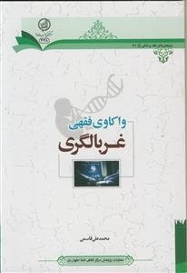 واکاوی فقهی غربالگری