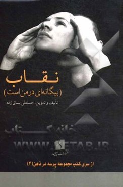 نقاب (بیگانه‌ای در من است)