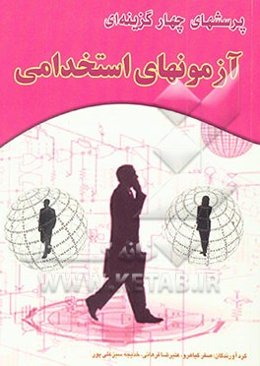 پرسشهای چهارگزینه‌ای آزمونهای استخدامی