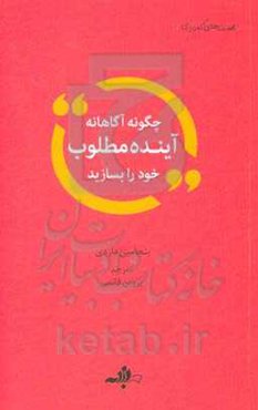 چگونه آگاهانه آینده مطلوب خود را بسازید