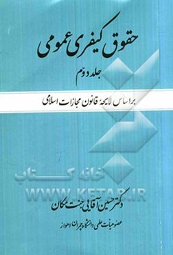حقوق کیفری عمومی بر اساس لایحه قانون مجازات اسلامی