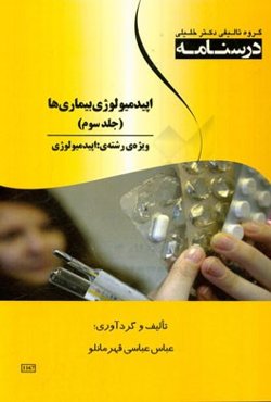 درسنامه اپیدمیولوژی بیماری‌ها ویژه رشته‌ی: اپیدمیولوژی