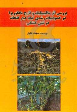 بررسی اثر اسید سالیسیلیک و قارچ مایکوریزا در خصوصیات رشدی گیاه خیار گلخانه‌ای در تنش خشکی