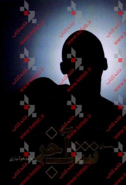 شب آخر: رمان