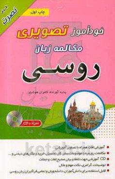 خودآموز تصویری مکالمه زبان روسی با روش نصرت