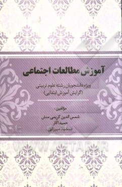 آموزش مطالعات اجتماعی: ویژه دانشجویان رشته علوم تربیتی (گرایش آموزش ابتدایی) مطابق باسرفصل‌های جدید ...