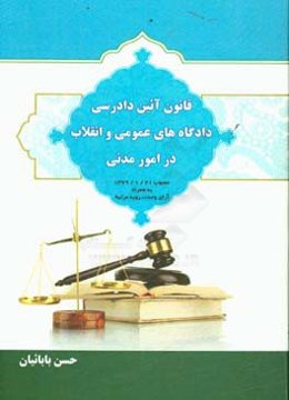 قانون آیین دادرسی دادگاه‌های عمومی و انقلاب در امور مدنی مصوب 21/1/1379 ...