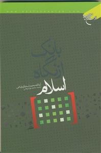 بانک از نگاه اسلام