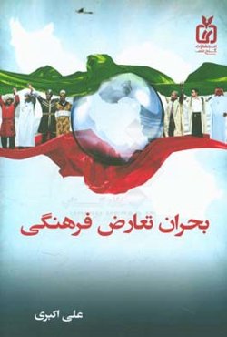 بحران تعارض فرهنگی