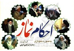 احکام نماز (به صورت نموداری)