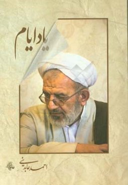 یاد ایام: خاطراتی از احمد عابدینی