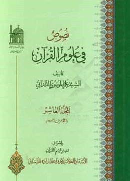 نصوص فی علوم القرآن: الاحرف السبعه