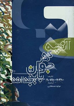 آنچه که هر جوان باید بداند