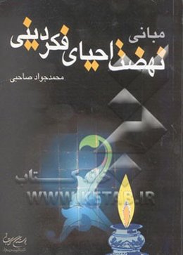 مبانی نهضت احیای فکر دینی