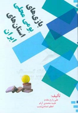 بازی‌های بومی محلی استان‌های ایران