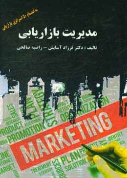 مدیریت بازاریابی به انضمام 50 استراتژی کاربردی بازاریابی