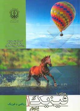 همگام با فیزیک 1 (پایه‌ی دهم)