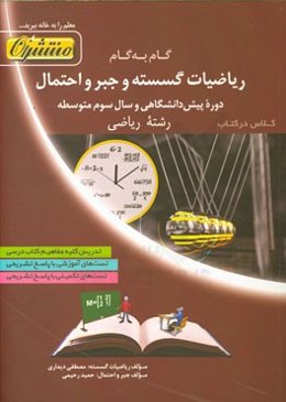 گام به گام ریاضیات گسسته و جبر و احتمال دوره پیش‌دانشگاهی و سال سوم متوسطه (رشته ریاضی)