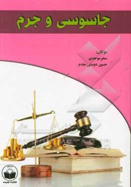 جاسوسی و جرم