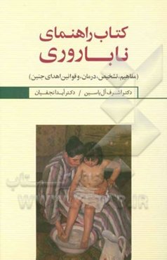 کتاب راهنمای ناباروری (مفاهیم، تشخیص، درمان، و قوانین اهدای جنین)