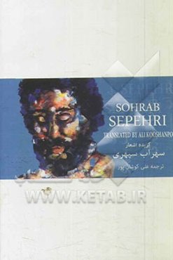 گزیده‌ای از اشعار هشت کتاب سهراب سپهری با ترجمه انگلیسی (دفتر سوم)