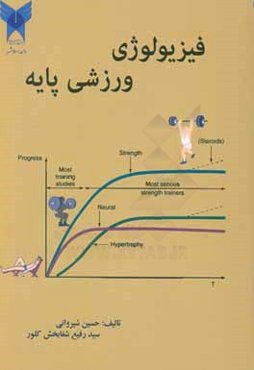 فیزیولوژی ورزشی پایه