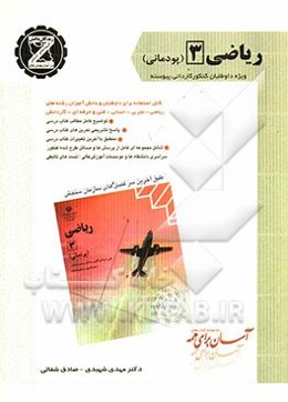 ریاضی 3 قابل استفاده برای داوطلبان و دانش‌آموزان رشته‌های ریاضی - تجربی - انسانی - هنر...