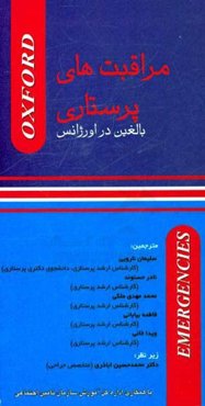 مراقبت‌های پرستاری بالغین در اورژانس