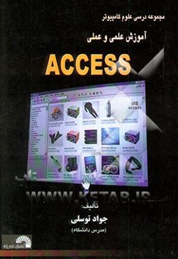 آموزش عملی 100 :Access درس در 100 دقیقه