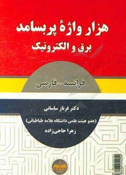 هزار واژه پربسامد برق و الکترونیک: فرانسه - فارسی