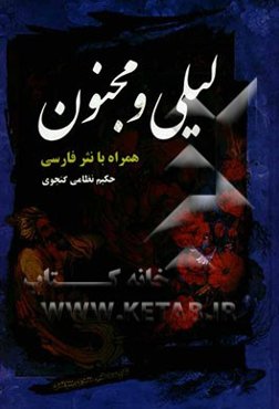 لیلی و مجنون حکیم نظامی گنجوی