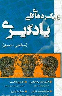 رویکردهای کلی یادگیری (سطحی - عمیق) (درمدارس، دانشگاه‌ها و ...)