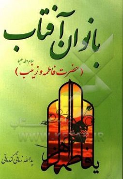 بانوان آفتاب (حضرت فاطمه (س) و زینب (س))