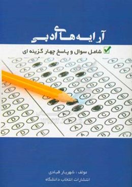 آرایه‌های ادبی شامل سوال و پاسخ چهارگزینه‌ای