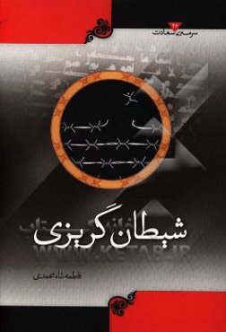 شیطان‌گریزی