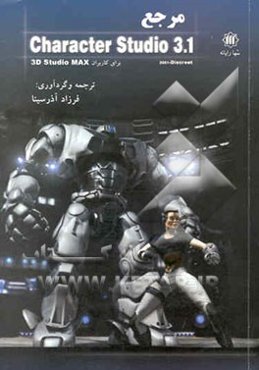 مرجع Character studio 3.1