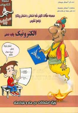 الکترونیک: (پایه‌ دهم) سال تحصیلی 1396 - 1395