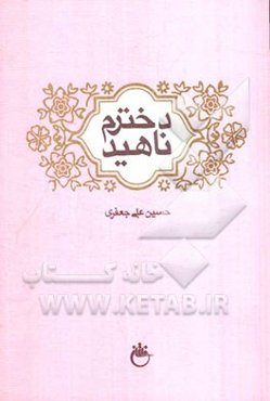 دخترم ناهید