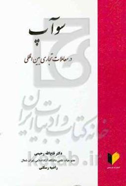 سوآپ در معاملات تجاری بین‌المللی