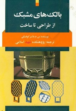بالک‌های مشبک: از طراحی تا ساخت