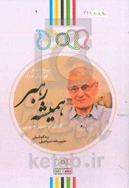 همیشه رهبر: گفتگو با حسن حبیبی