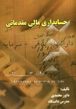 حسابداری مالی مقدماتی (رشته‌های حسابداری و مدیریت)