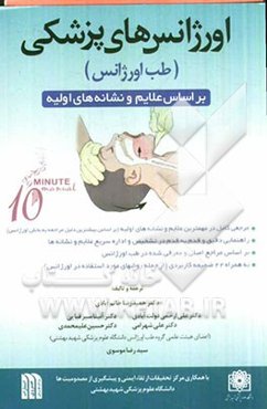 اورژانس‌های پزشکی (طب اورژانس) بر اساس علایم و نشانه‌های اولیه