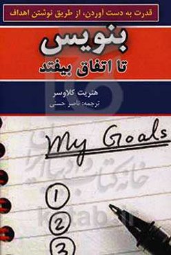 بنویس تا اتفاق بیافتد