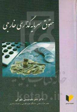 حقوق سرمایه‌گذاری خارجی