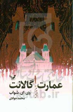 عمارت گالانت