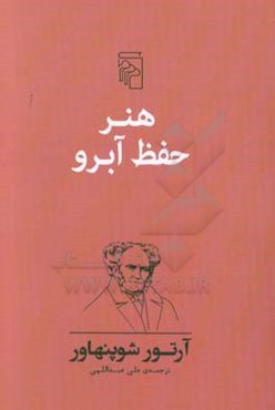 هنر حفظ آبرو