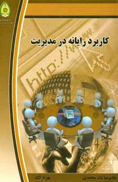 کاربرد رایانه در مدیریت