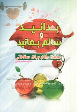 بدانید و سالم بمانید: هفت گام برای سلامتی